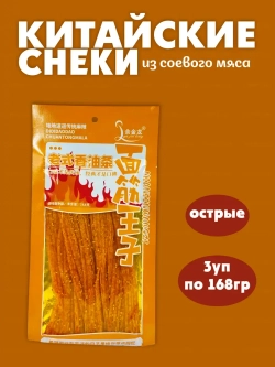 Закуска соевое мясо с кyнжyтом и чили ( 3уп по 168гр)