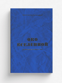 Око вселенной (Фотобестселлер российского УФО) | К. Витвицкий