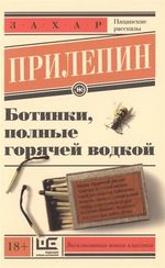 Ботинки, полные горячей водкой