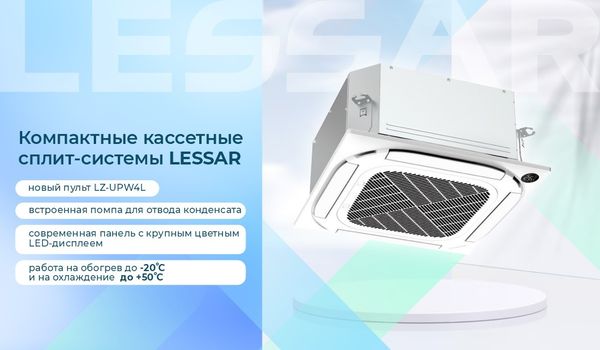 Компактные кассетные сплит-системы LESSAR