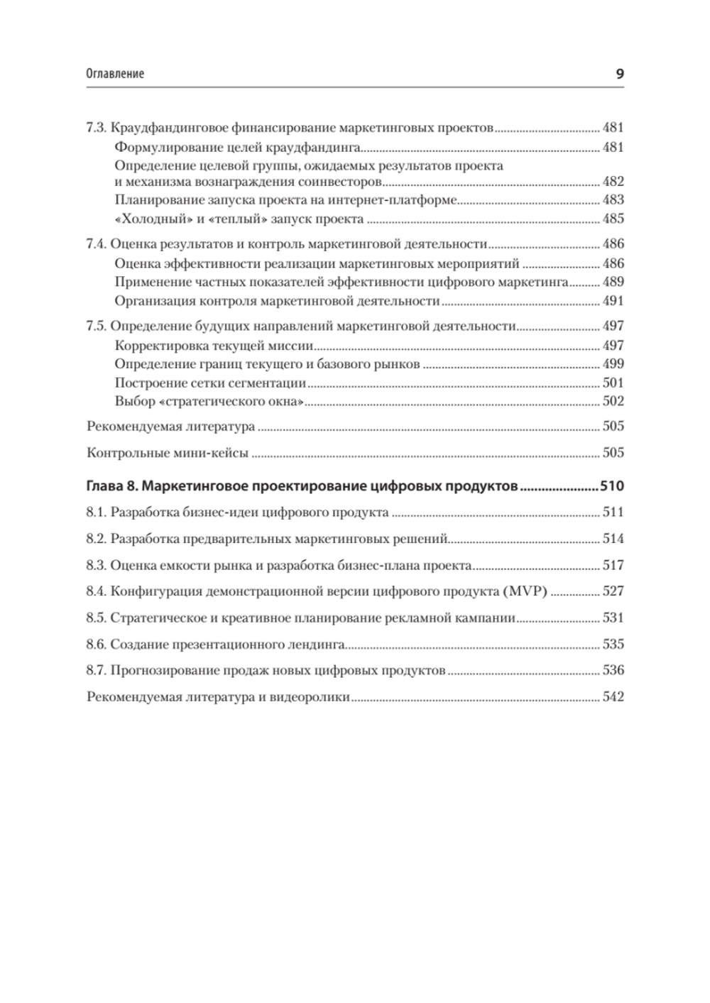 Маркетинг: модели, технологии, инструменты. Учебник для вузов