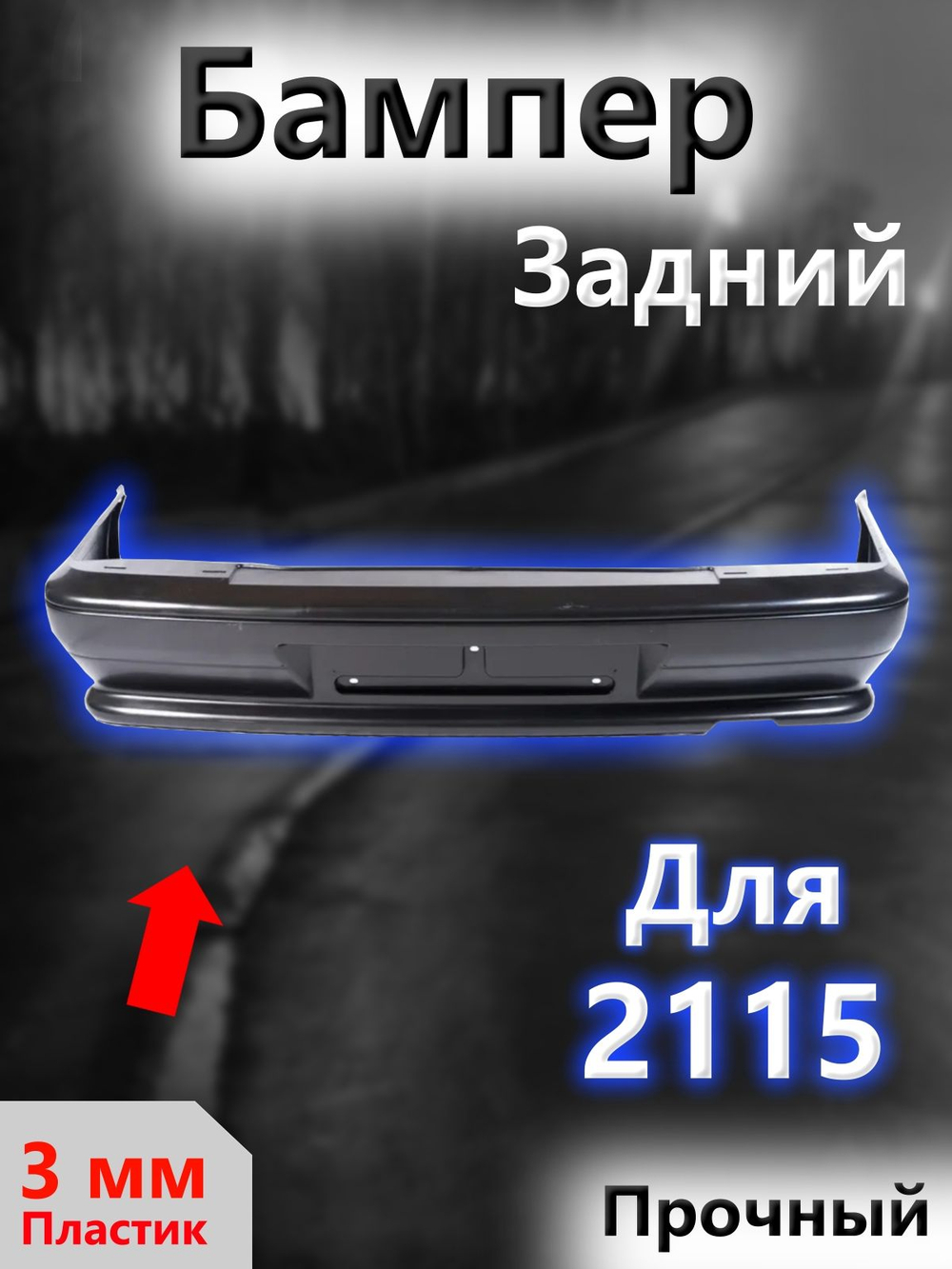 Бампер на ВАЗ 2113, 2114 задний под покраску