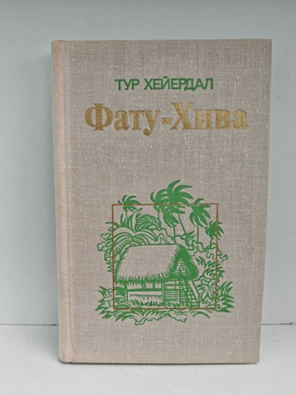 Фату-Хива. Возврат к природе