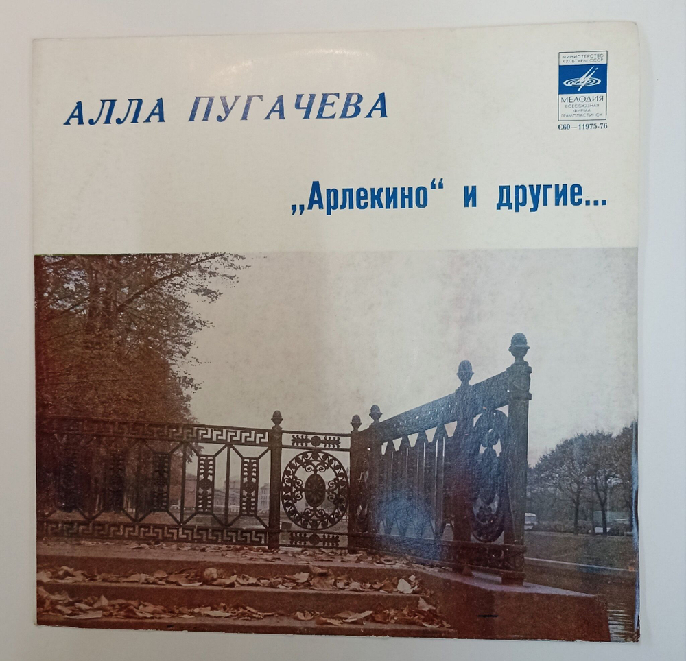 Винтажная виниловая пластинка LP Алла Пугачева Арлекино И Другие Ленинградский завод (СССР 1979)