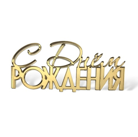 Надпись акриловая "С Днем Рождения" золото.