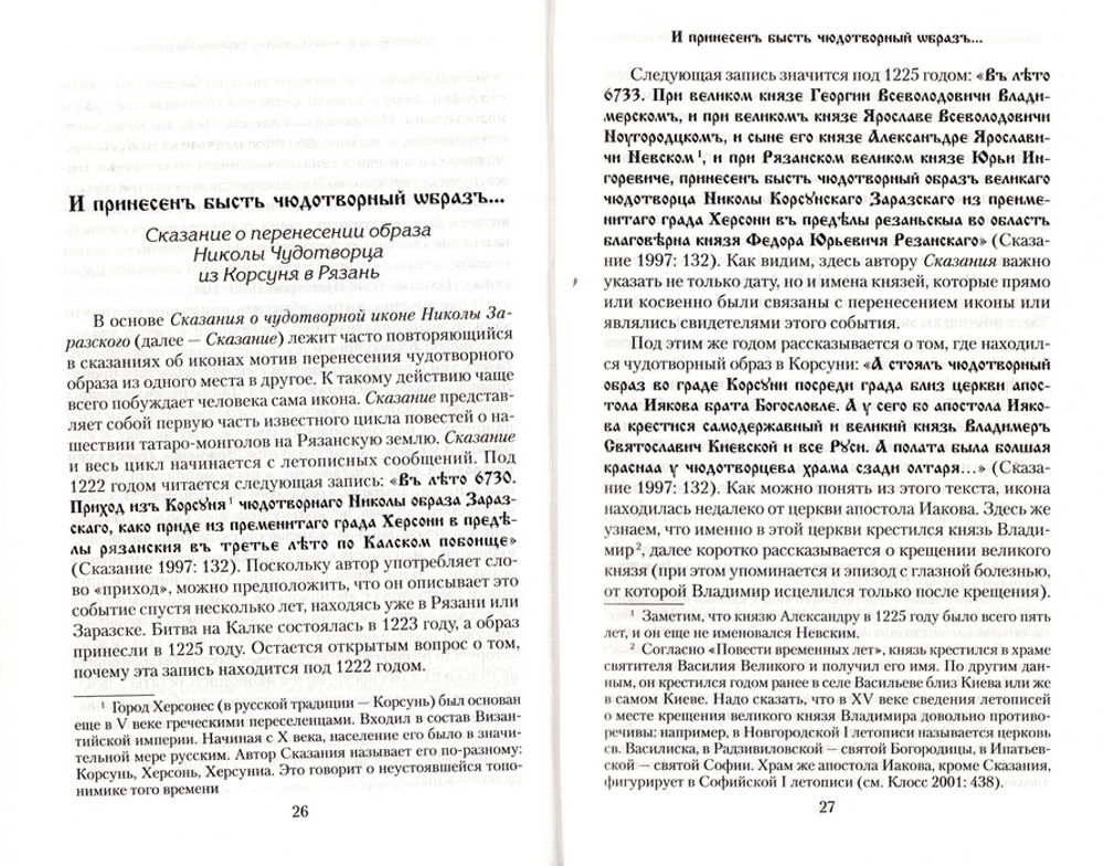 Сказания о чудотворных иконах в древнерусской словесности. Валерий Лепахин