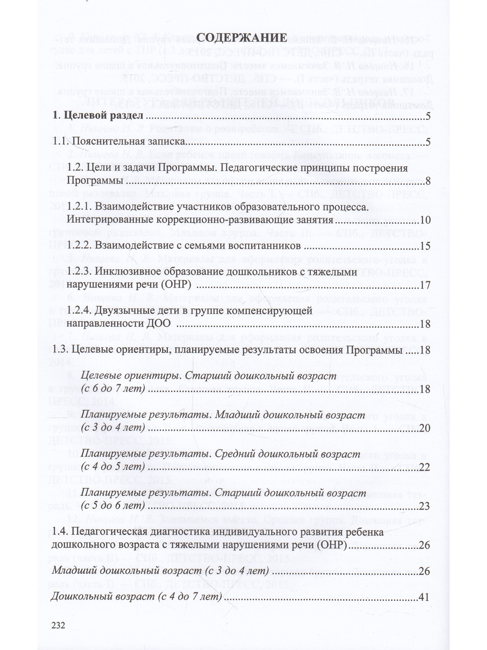 Комплексная образовательная программа дошкольного образования для детей с тяжелыми нарушениями речи (общим недоразвитием речи) с 3 до 7 лет. ФГОС.