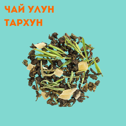 Чай улун Тархун