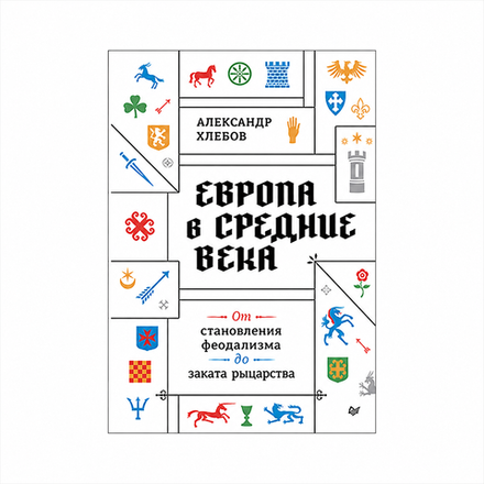 Европа в средние века. От становления феодализма до заката рыцарства