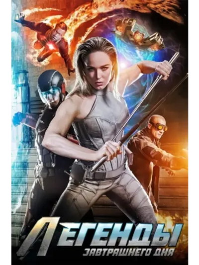 Легенды завтрашнего дня, сезон 6 (DVD-R)