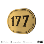 Номерок на дверь квартиры 177, для кабинета, офиса, шильдик 9 х 7 см, золотистый, Айдентика Технолоджи