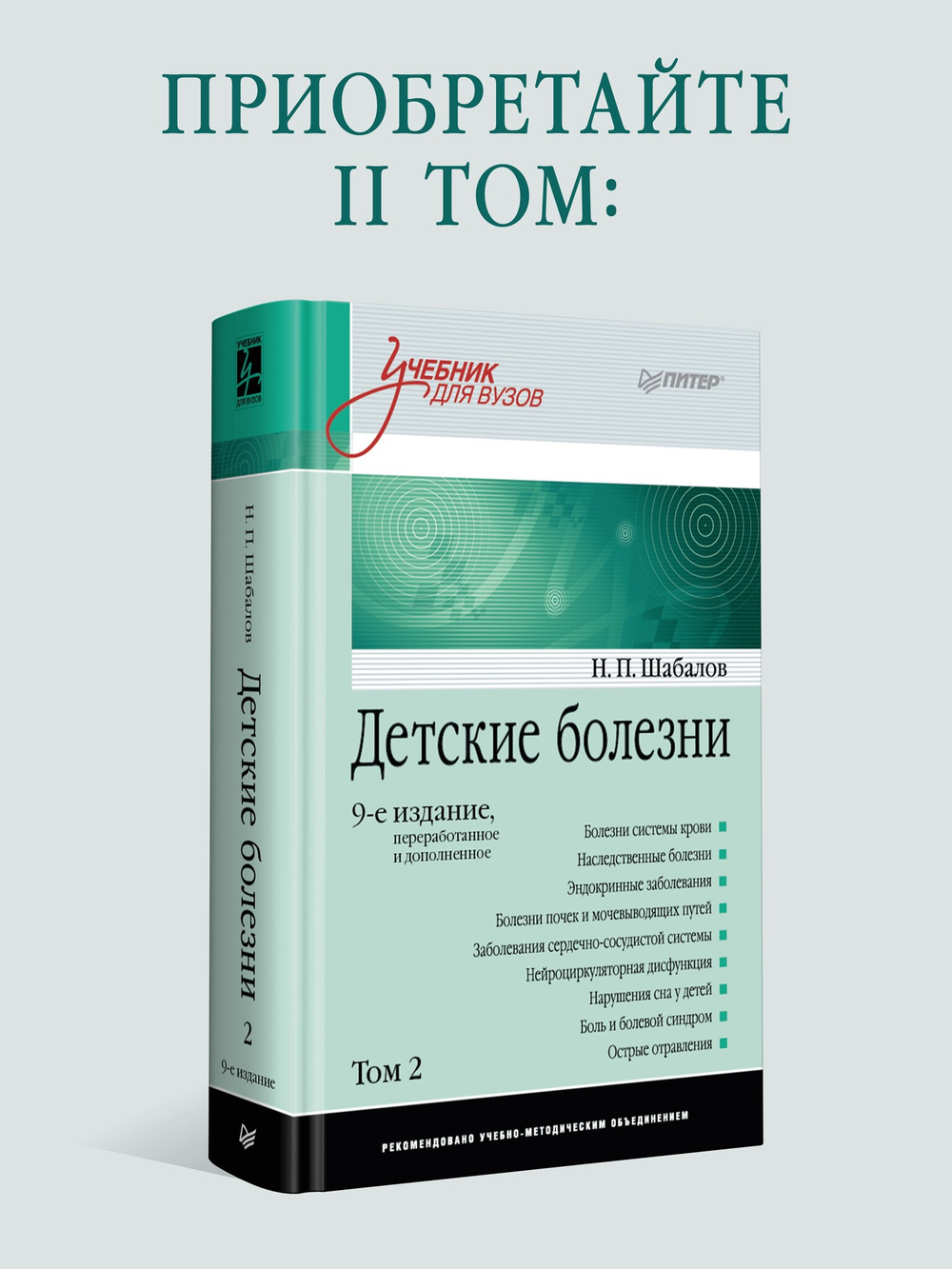 Детские болезни: Учебник для вузов (том 1). 9-е изд.