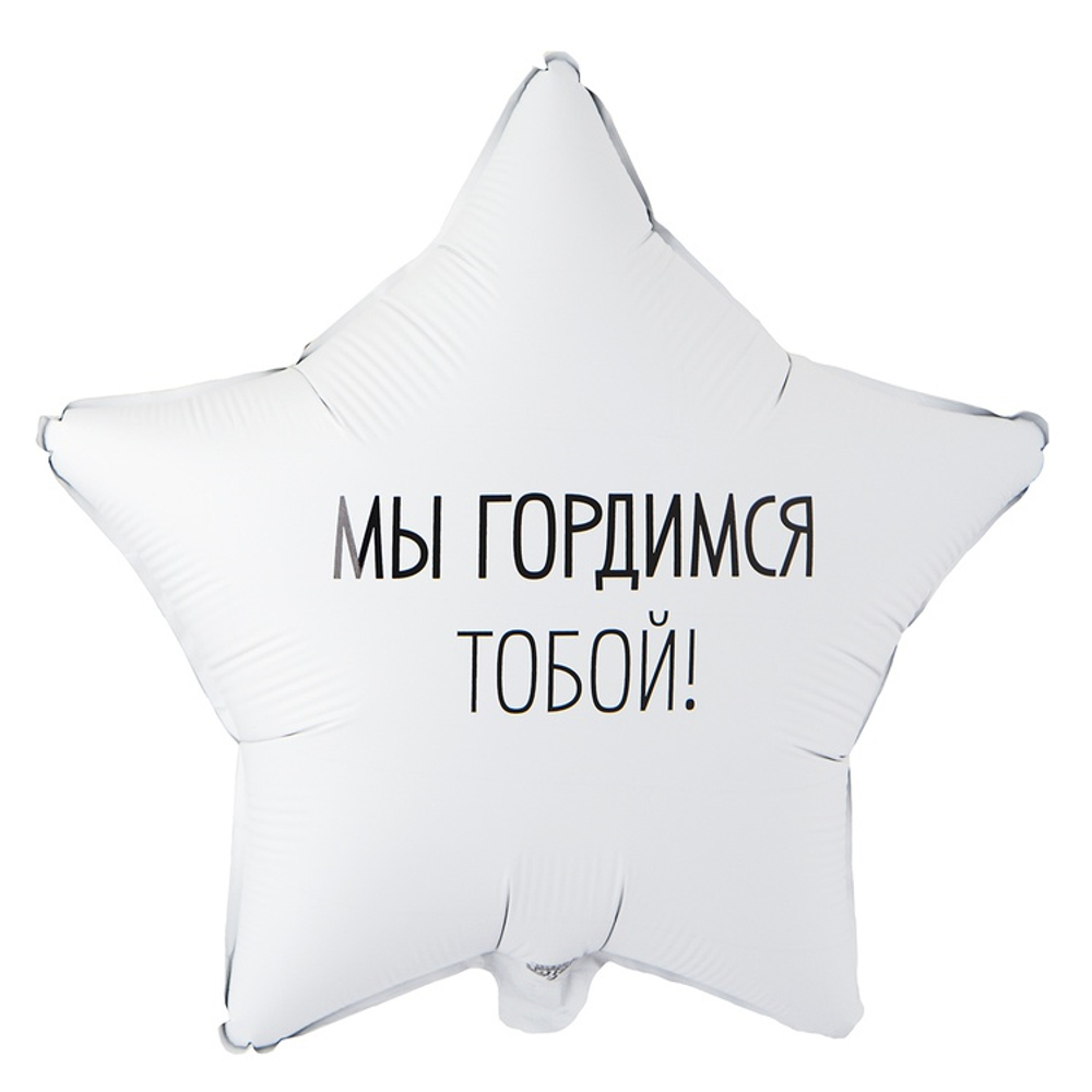 Фольгированный шар-звезда "Мы гордимся тобой", 46 см