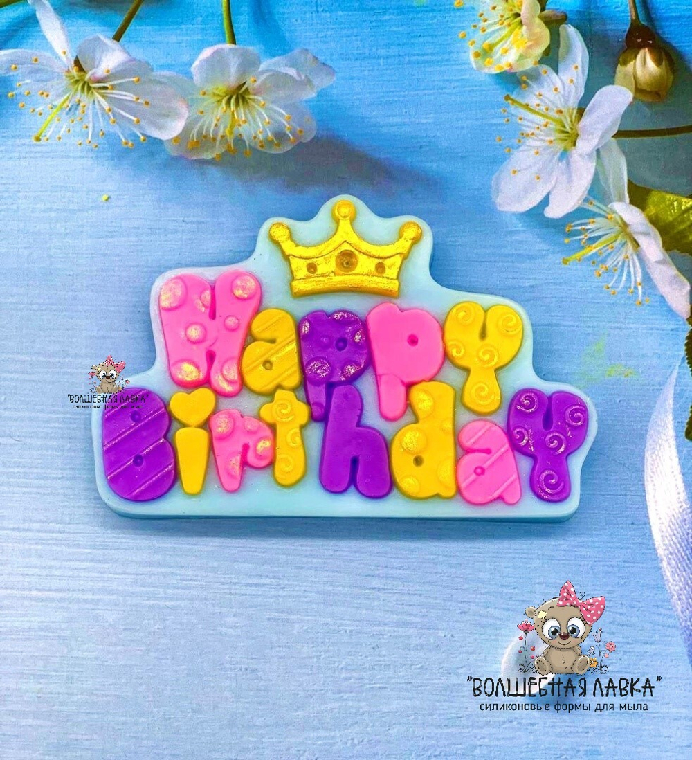Силиконовая форма Happy Birthday