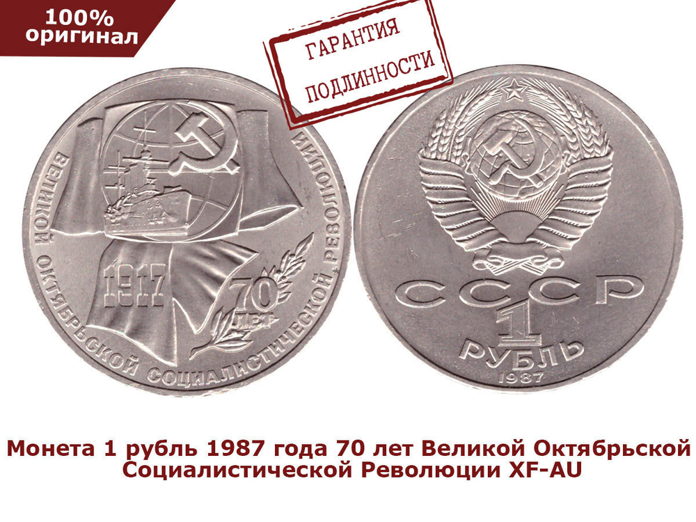 1 рубль 1987 года 70 лет Великой Октябрьской революции XF-AU