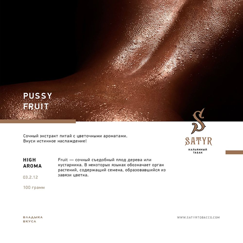 Satyr Pussy Fruit (Питахайя) 25 гр.