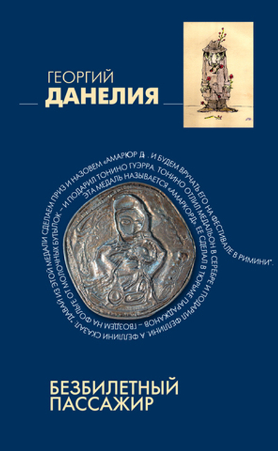 Безбилетный пассажир