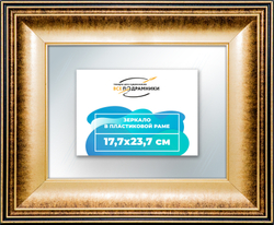 Зеркало настенное в раме 17,7x23,7