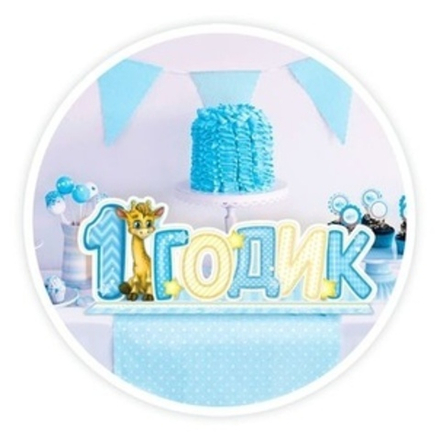 Слово-украшение на стол 1 годик голубое