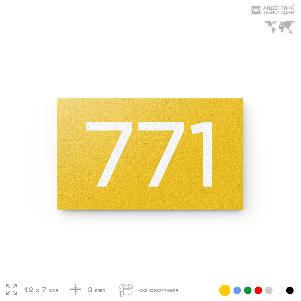 Номер на дверь 771, табличка на дверь для офиса, квартиры, кабинета, аудитории, склада, желтая 120х70 мм, Айдентика Технолоджи