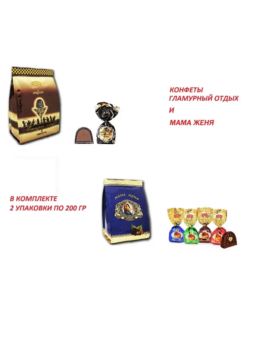 Конфеты Гламурный Отдых и Мама Женя