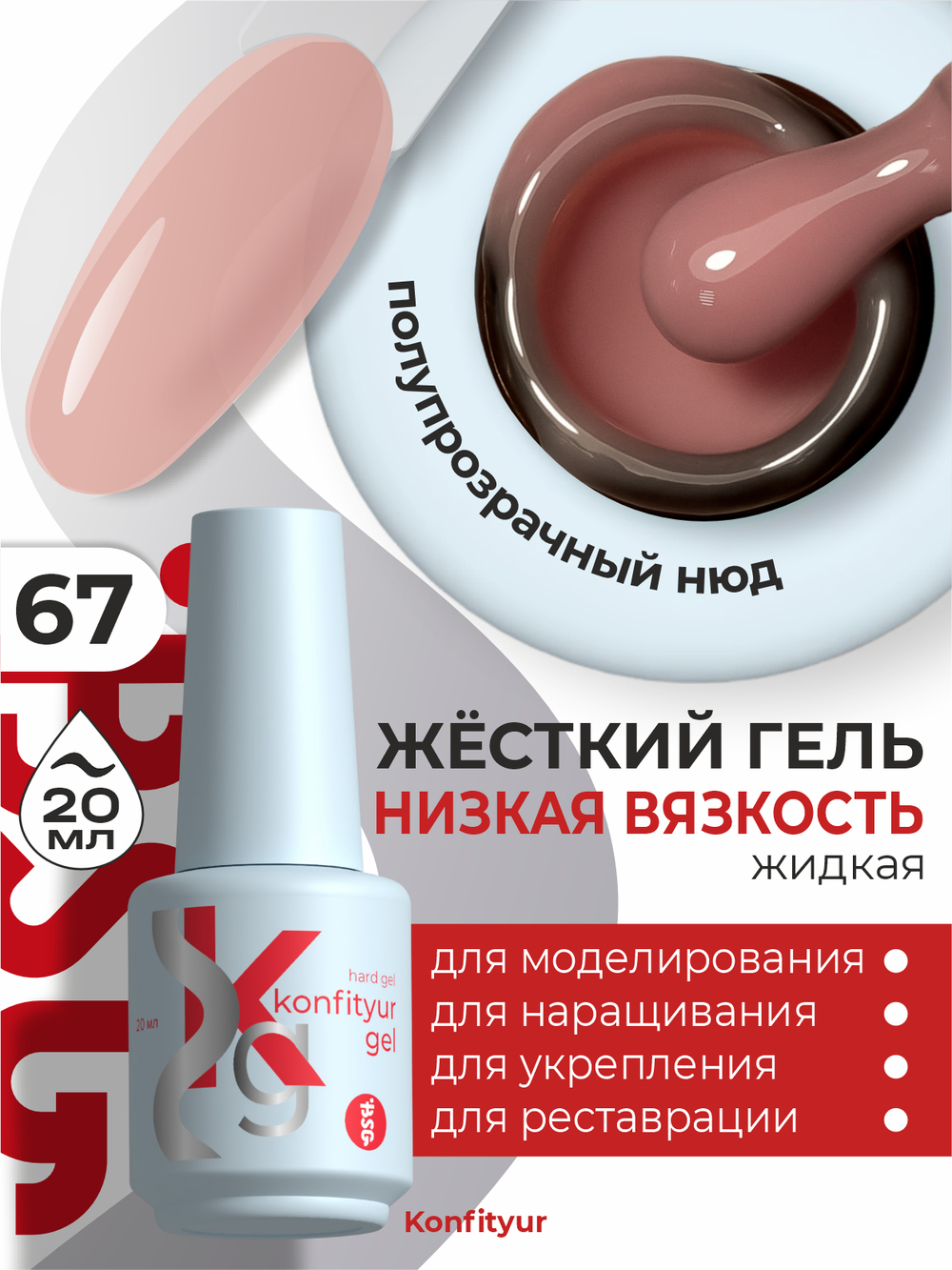 BSG Жёсткий гель в бутылке Konfityur №67 НИЗКАЯ ВЯЗКОСТЬ (20 мл)