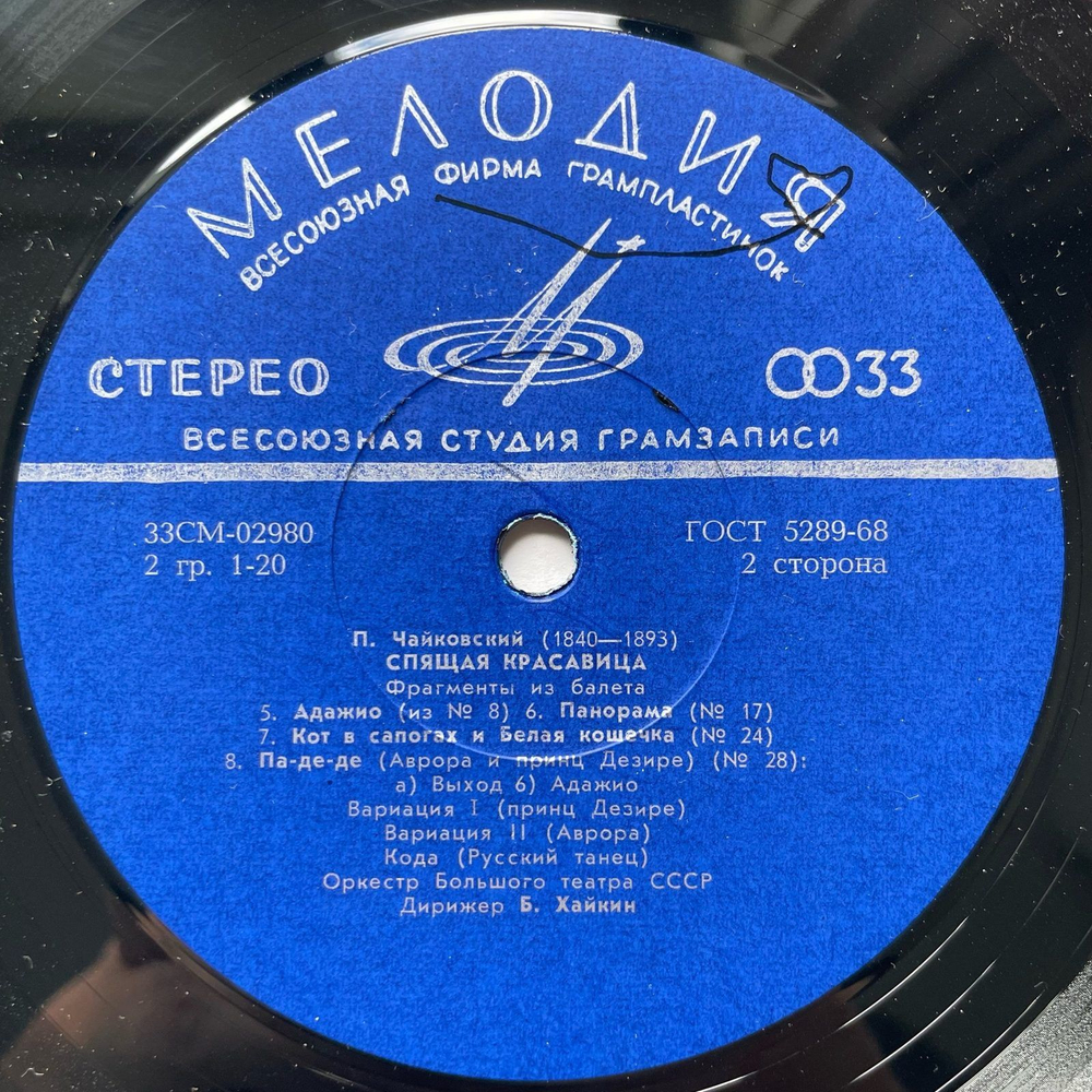 Винтажная виниловая пластинка LP П. И. Чайковский, Спящая Красавица. Фрагменты Из Балета (СССР)