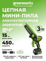 Цепная мини пила аккумуляторная Greenworks GD24CSMNX Арт. 2008707UB, 24V, 15см, бесщеточная, в комплекте АКБ 4 А·ч и ЗУ в сумке