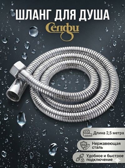 Шланг для душевой лейки 2,5м