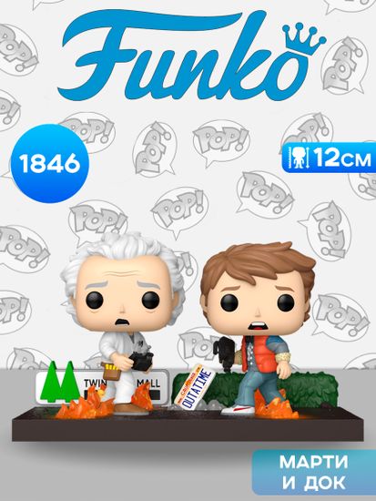 Фигурка Funko POP! Moment BTTF 40Th Doc & Marty (1846) 86448 / Фигурка Фанко ПОП! по мотивам фильма "Назад в будущее", Марти МакФлай и Док