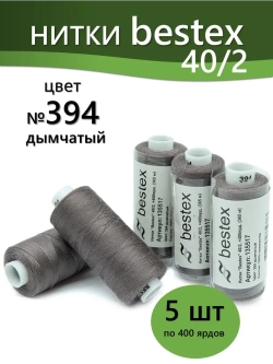 Нитки BESTEX для швейных машин и оверлока 40/2, упаковка 5 шт, цвет 394 дымчатый
