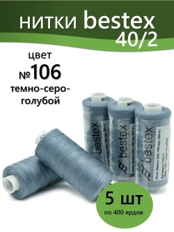 Нитки BESTEX для швейных машин и оверлока 40/2, упаковка 5 шт, цвет 106 темный серо-голубой