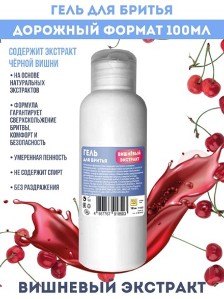 Maslo Maslyanoe Гель для бритья Вишневый экстракт, забота и свежесть, 100 мл