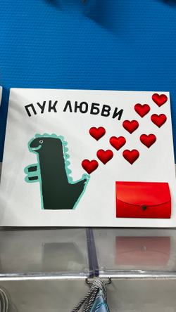 Картина ( вау открытка) Пук любви