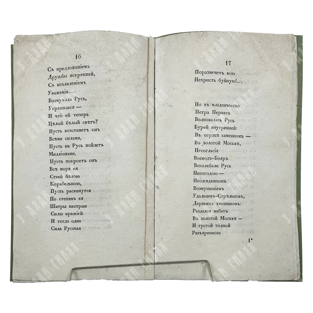 [Редкость] Данков И. Могила боярина Артамона Сергеевича Матвеева. 1840