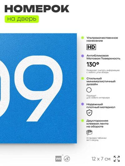 Номер на дверь 309, табличка на дверь для офиса, квартиры, кабинета, аудитории, склада, голубая 120х70 мм, Айдентика Технолоджи