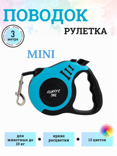 Поводок рулетка для собак, кошек 3 м, до 10 кг бирюзовый/черный