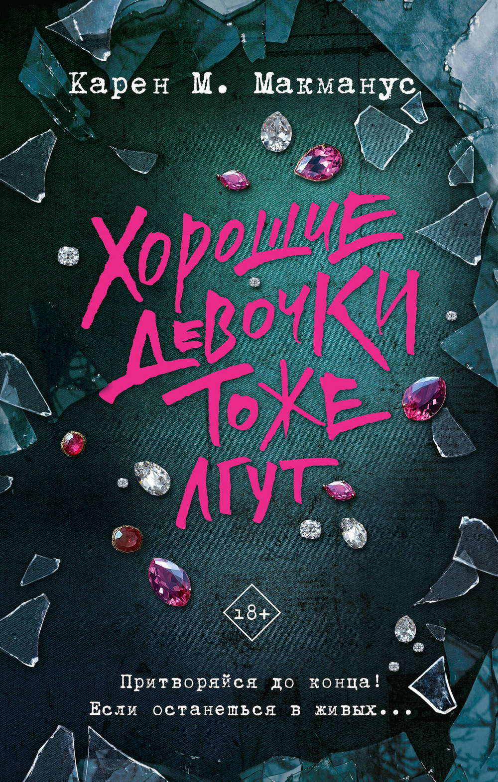 Хорошие девочки тоже лгут