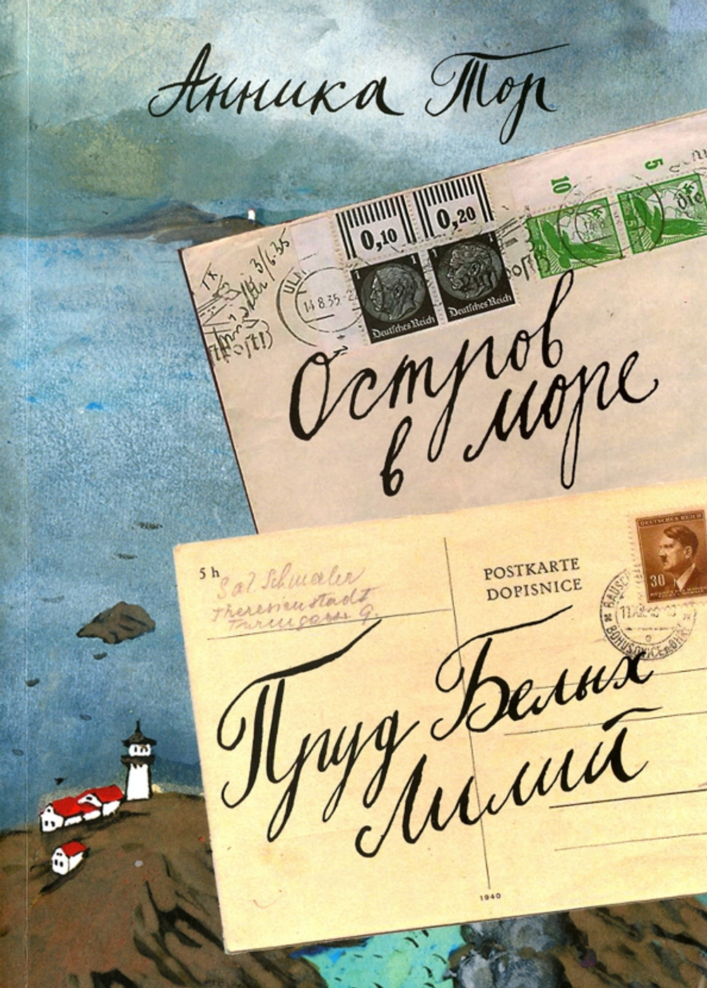 Остров в море. Пруд белых лилий. Том 1