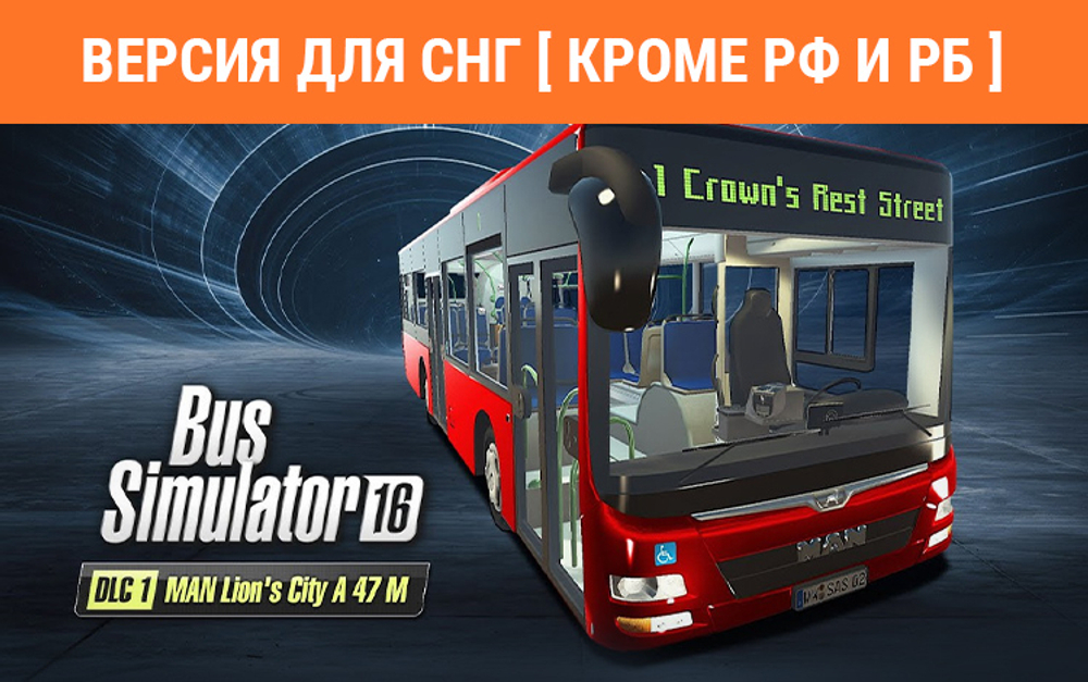 Bus Simulator 16 - MAN Lion's City A 47 M (Версия для СНГ [ Кроме РФ и РБ ]) (для ПК, цифровой код доступа)