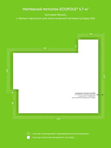Матовый натяжной потолок 5.7 м2