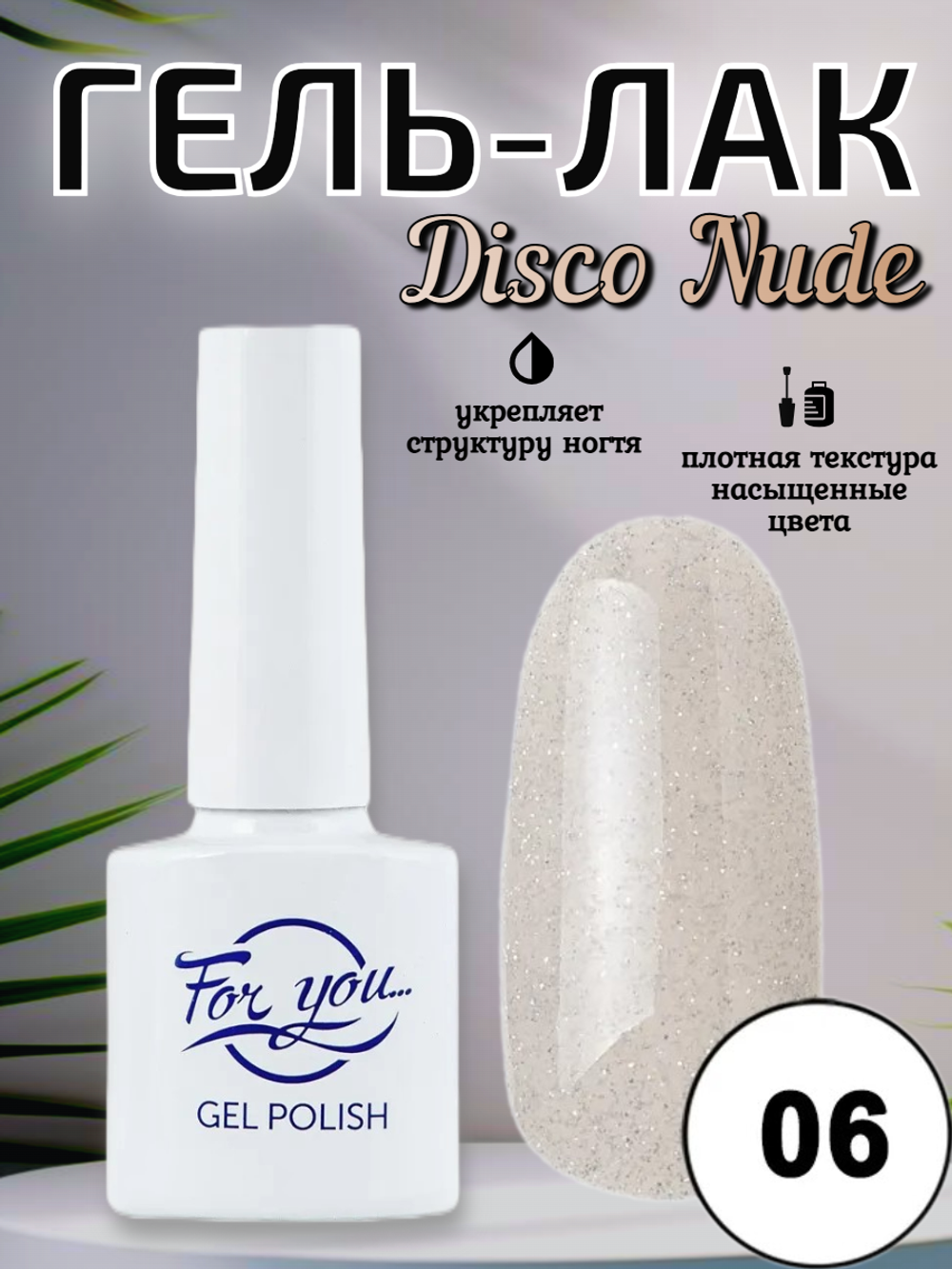 Гель-лак FOR YOU Disco Nude № 06