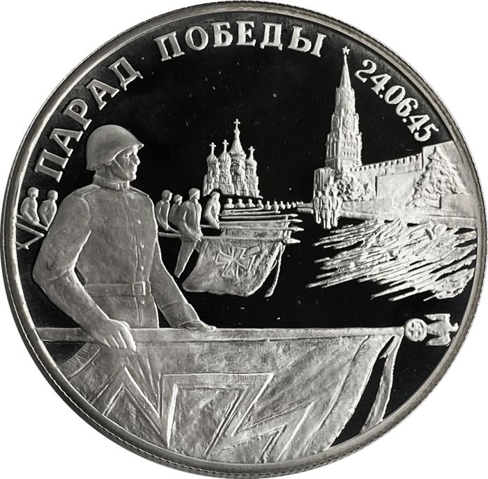2 рубля 1995 ЛМД Proof «Парад Победы в Москве (Флаги у Кремлёвской стены)»