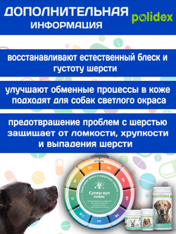 Polidex SuperWool Plus для собак, Кормовая добавка для улучшения состояния кожи, шерсти и когтей, а также для профилактики дерматитов у собак и щенков Полидекс Супер Вул плюс, 500таб
