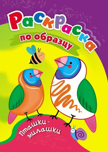 Раскраска по образцу "Пташки-милашки" А5 16стр.