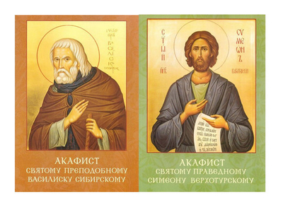 Комплект: акафист Симеону Верхотурскому, акафист Василиску Сибирскому