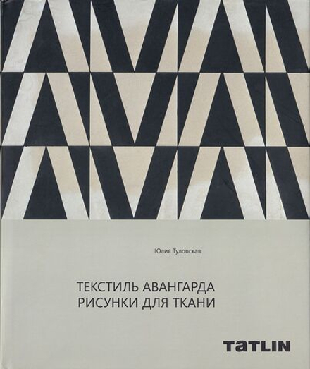 Текстиль Авангарда. Рисунки для ткани