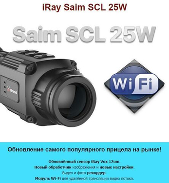 Встречайте!  Тепловизионный прицел  iRay Saim SCL 25W