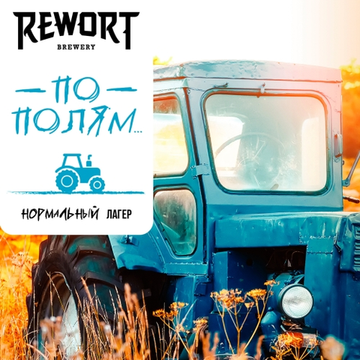 Банка 0.45 По полям // Rewort (Мск)