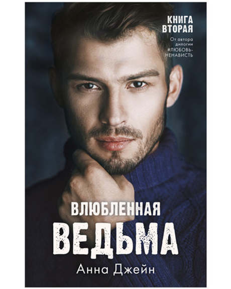 #trendbooks. Влюбленная ведьма